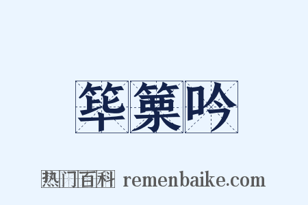 筚篥吟是什么意思的图片